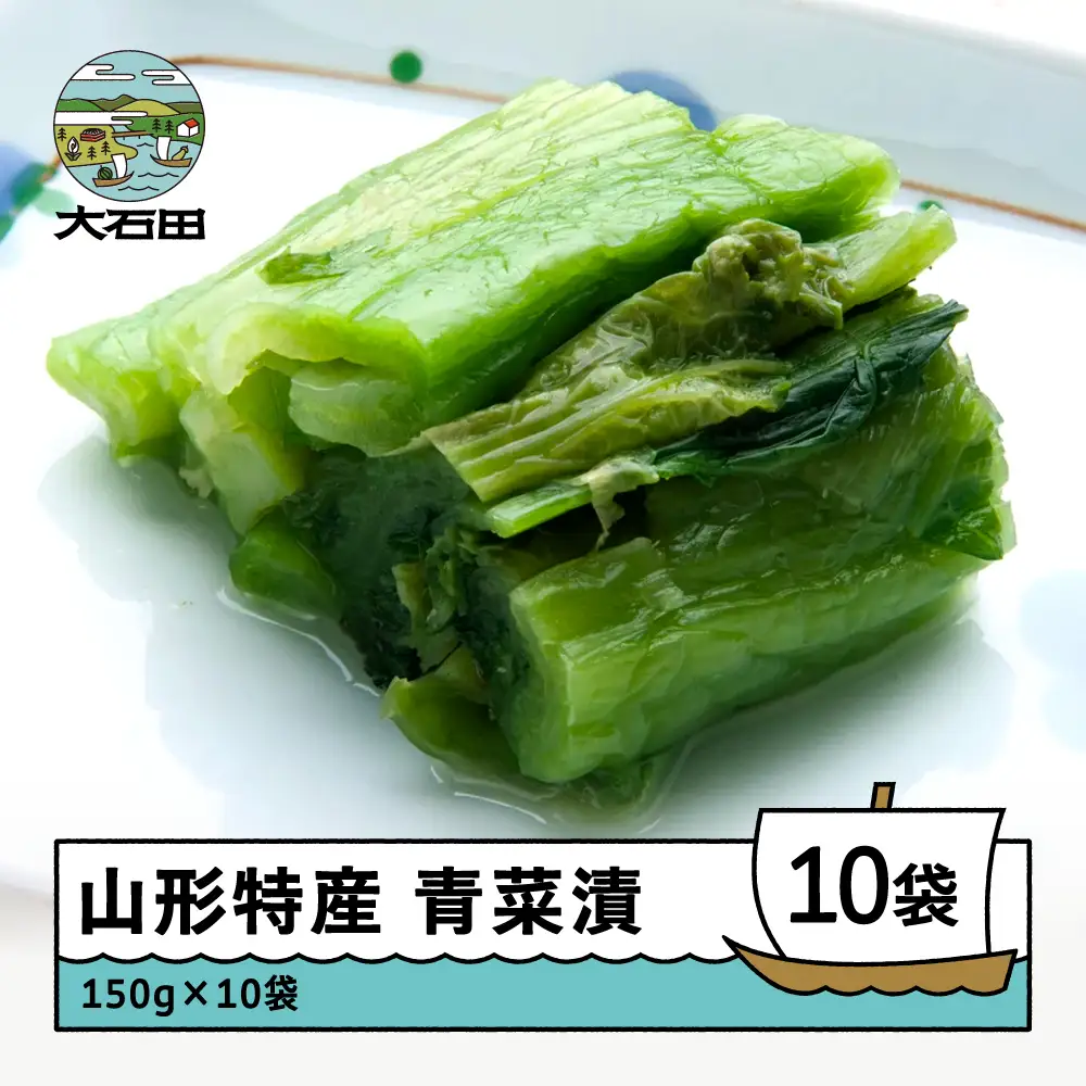漬け物 青菜漬 10袋 (150g×10袋)  山形県産 no-tusdx10