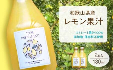 7日以内発送 和歌山県産 レモン果汁 (ストレート・ 果汁100% ) 180ml×2本 【添加物・保存料不使用】_EA6045n_99