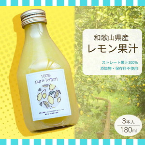 7日以内発送 和歌山県産 レモン果汁 (ストレート・ 果汁100% ) 180ml×3本 【添加物・保存料不使用】_EA6046n_99