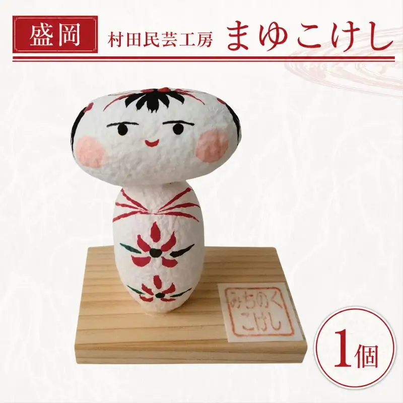 伝統工芸 まゆこけし 1体 繭 伝統工芸 murata002