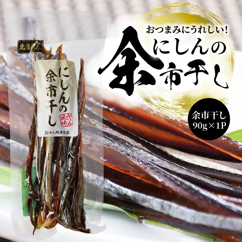 おつまみにうれしい！「にしんの余市干し」にしん おつまみ おやつ 夜食 魚介類 北海道 余市町_Y034-0129