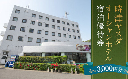 時津ヤスダオーシャンホテル 宿泊 優待券 (3千円分) 旅行 ご利用券 チケット 長崎県 時津町