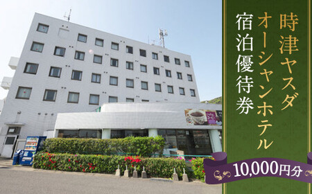 時津ヤスダオーシャンホテル 宿泊 優待券 (1万円分) 旅行 ご利用券 チケット 長崎県 時津町