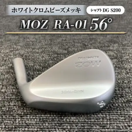 MOZ RA-01 56°  ホワイトクロムビーズメッキ  (DG S200) 1本_雑貨・日用品 ゴルフ用品 スポーツ・アウトドア用品 _【1421514】