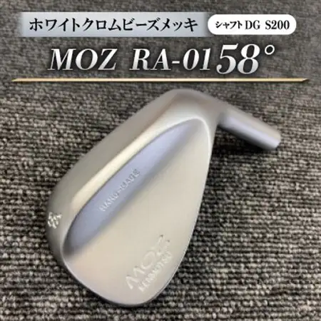 MOZ RA-01 58°  ホワイトクロムビーズメッキ  (DG S200) 1本_雑貨・日用品 ゴルフ用品 スポーツ・アウトドア用品 _【1421517】