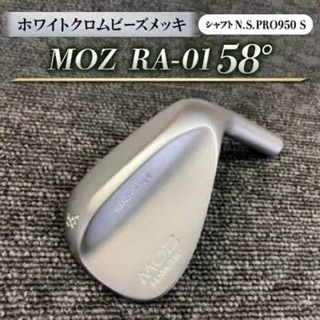 MOZ RA-01 58°  ホワイトクロムビーズメッキ  (N.S.PRO950 S ) 1本_雑貨・日用品 ゴルフ用品 スポーツ・アウトドア用品 _【1421542】