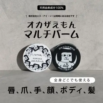 化粧品 オカザえもん マルチバーム S  8個