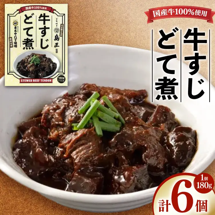 牛すじ まるや八丁味噌 「島正監修」 牛すじどて煮 6個 セット
