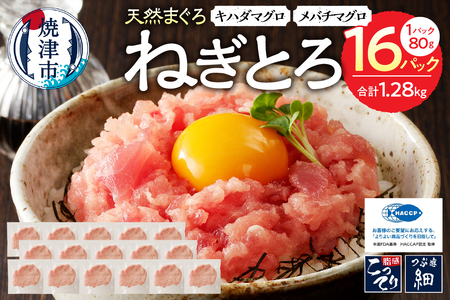 焼津の天然まぐろたたき ねぎとろ キハダマグロメバチマグロのみ使用 F6 (a11-134)