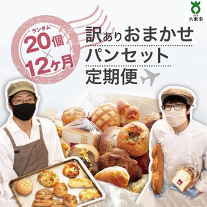 【12か月定期便】おまかせパン20個の詰め合わせ 訳ありパンセット（冷凍）