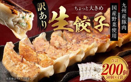 訳あり！ ちょっと大きめ 国産 生餃子 (ラー麦使用)  200個 (50個×4袋) 合計4kg ギョウザ 惣菜 おかず 冷凍