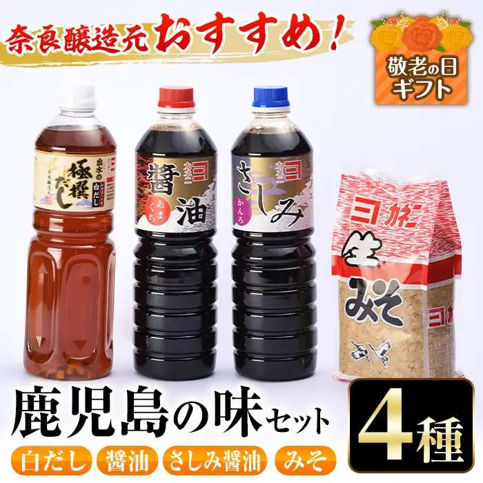 i430-k 【敬老の日ギフト】おすすめ鹿児島の味セット4種(甘露さしみ醤油・あまくち醤油・白だし・麦みそ) 敬老の日 醤油 しょうゆ 白だし 出汁 味噌 みそ 詰め合せ セット 甘口 刺身 麦みそ ギフト プレゼント 贈答【奈良醸造元】
