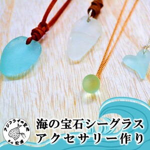 "青のまち松浦"海の宝石シーグラスアクセサリー作り【B1-172】