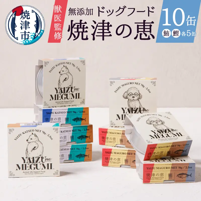 ペット フード 犬 焼津の恵 70g缶 鰹 鮪 計10缶 無添加 (a10-947)