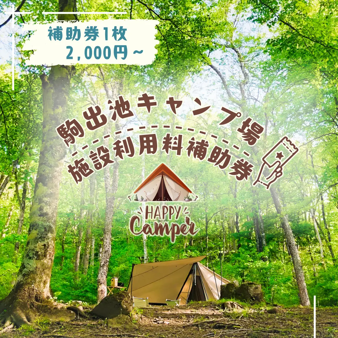 駒出池キャンプ場　施設利用料補助券1枚 2,000円分［AD-111-01］