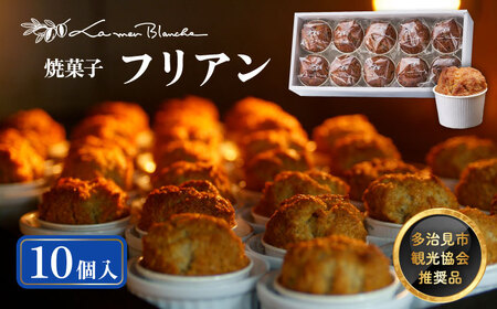 焼菓子 フリアン 10個    多治見市/ラ・メール・ブランシュ 焼き菓子 カップケーキ 洋菓子 [TDN002]