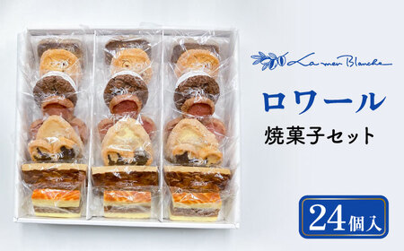 焼菓子 ロワール 24個  8種類 × 3個ずつ   多治見市/ラ・メール・ブランシュ 洋菓子[TDN007]