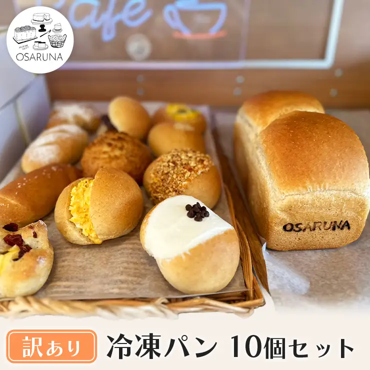 【訳(わけ)あり】冷凍パン10個　 パン 冷凍