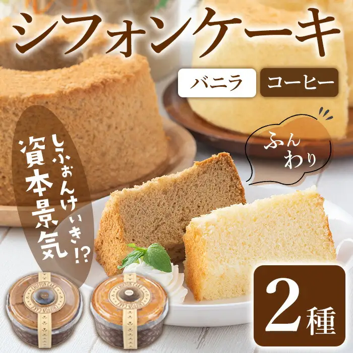 シフォンケーキの｢資本景気｣ 2種セット(バニラ味＆コーヒー味) 焼菓子 焼き菓子 スイーツ スウィーツ お菓子 おやつ ケーキ 洋菓子 食べ比べ 【田園菓子工房シェフドリーム】ta305