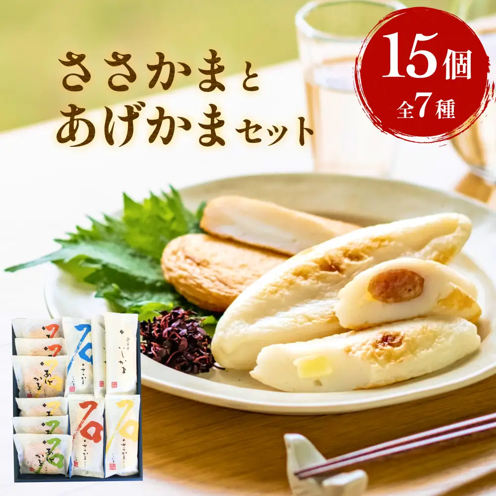 石巻 蒲鉾 全種15個 ささかまとあげかまセット 笹かま かまぼこ 練り物 揚げかまぼこ 笹かまぼこ 宮城県 石巻市