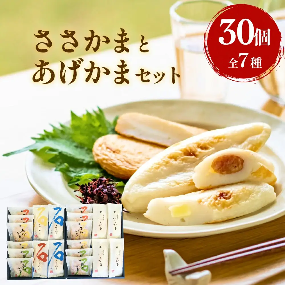 石巻 蒲鉾 全種30個ささかまとあげかまセット 笹かま かまぼこ 練り物 揚げかまぼこ 笹かまぼこ 宮城県 石巻市 