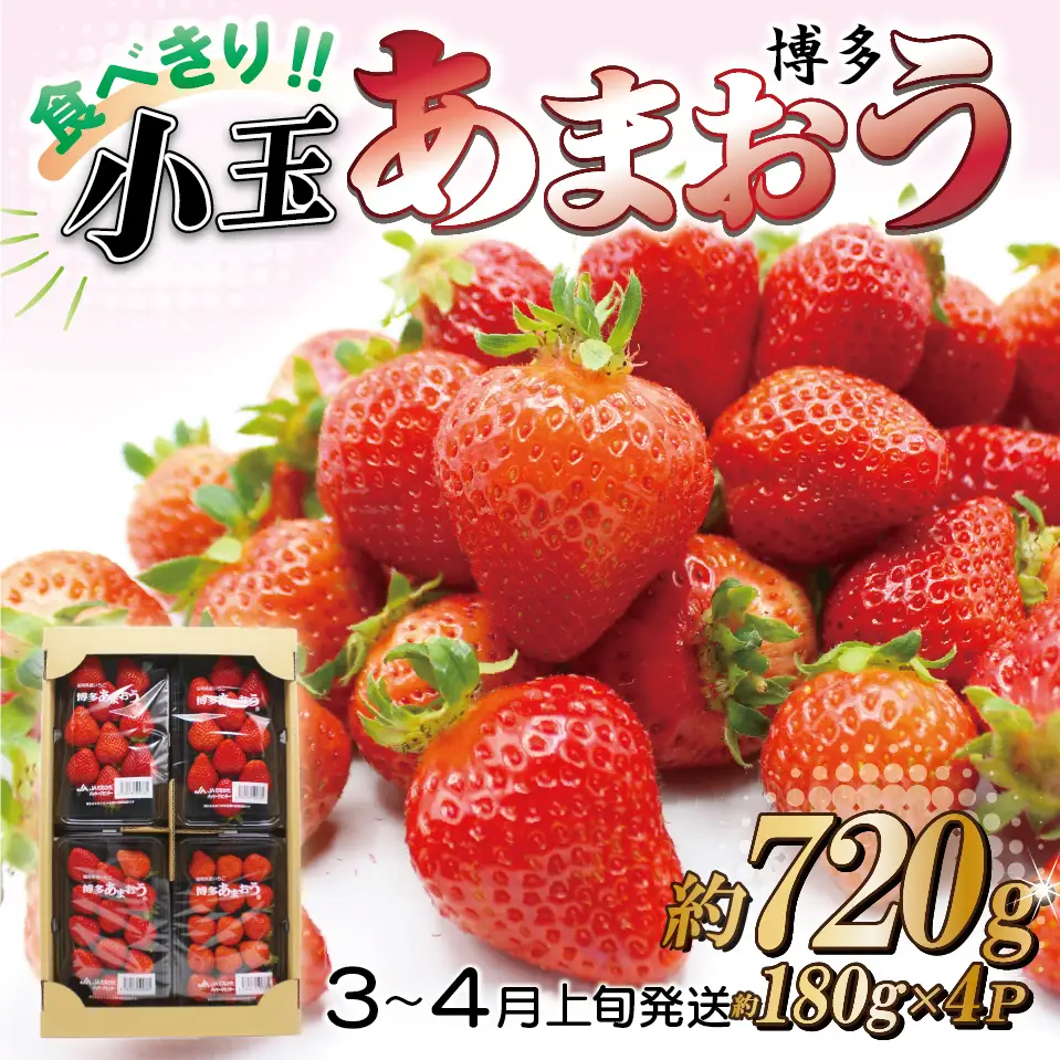 【先行予約／2027年出荷】JAむなかた直送！食べきりサイズ「博多あまおう」約180g×4パック 2L11