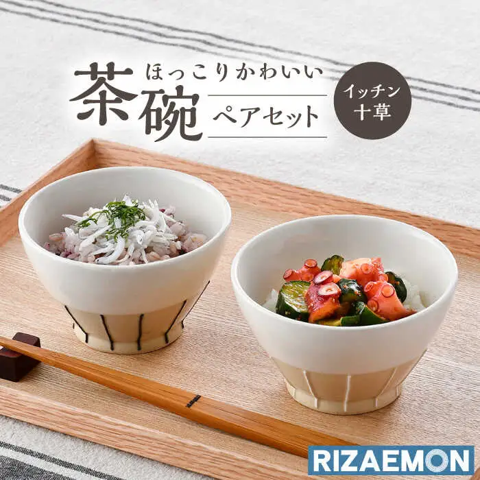 【波佐見焼】イッチン十草 茶碗 ペアセット 飯碗 器 食器 皿【利左エ門窯】[QB51] 波佐見焼