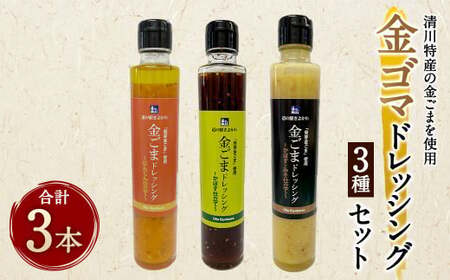 118-942 金ゴマドレッシング 3種セット （①かぼす、②かぼす・みそ、③にんじん仕立て） ドレッシング セット 詰め合わせ サラダ 鍋