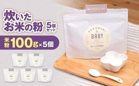 054-941 炊いたお米の粉 5個 セット 離乳食 お米 粉 セット 赤ちゃん 大分県産 国産
