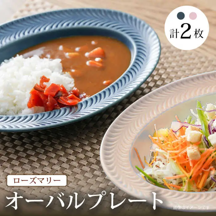【波佐見焼】ローズマリー  オーバル デニム・サーモンピンク 2枚セット プレート カレー皿 リムプレート 食器 皿【陶芸ゆたか】[VA115] 波佐見焼