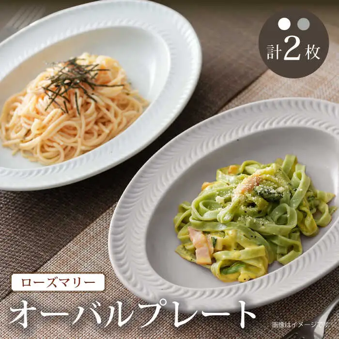 【波佐見焼】ローズマリー  オーバル ホワイト・グレー 2枚セット プレート カレー皿 リムプレート 食器 皿【陶芸ゆたか】[VA116] 波佐見焼