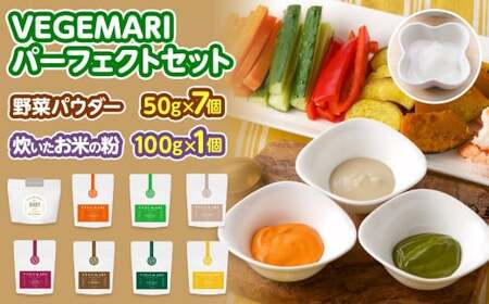 VEGEMARI パーフェクト セット 野菜 パウダー 離乳食 介護食 健康 サポート 栄養 お米の粉