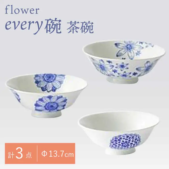 【波佐見焼】flower every碗 茶碗3点セット 食器 皿 飯碗 【大貴セラミックス】[HF10] 波佐見焼