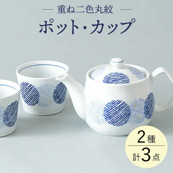 【波佐見焼】重ね二色丸紋 ポット カップセット 食器 皿 湯呑み【大貴セラミックス】[HF11] 波佐見焼
