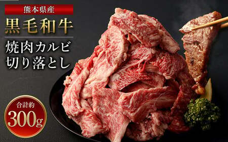 熊本県産黒毛和牛 焼肉 カルビ 切り落とし300g(1パック) 