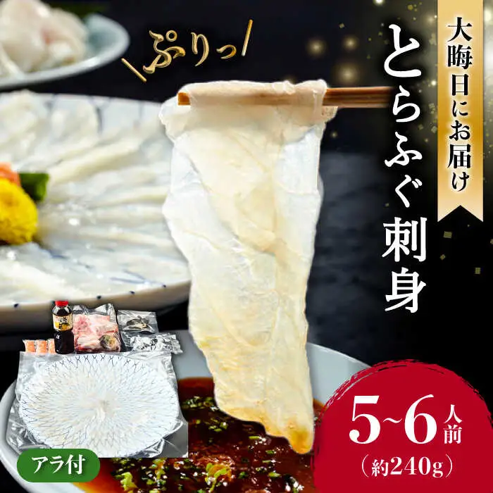 2026年12月31日お届け 長崎県産とらふぐ刺身 ふぐ [SCJ027]