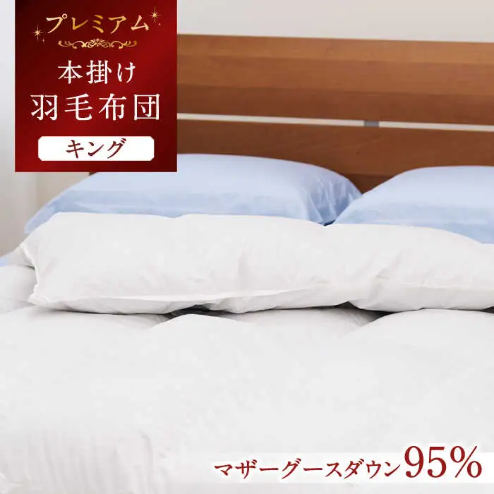 【プレミアムゴールド】羽毛布団 キング マザーグースダウン95% 2.0kg [JDH099]