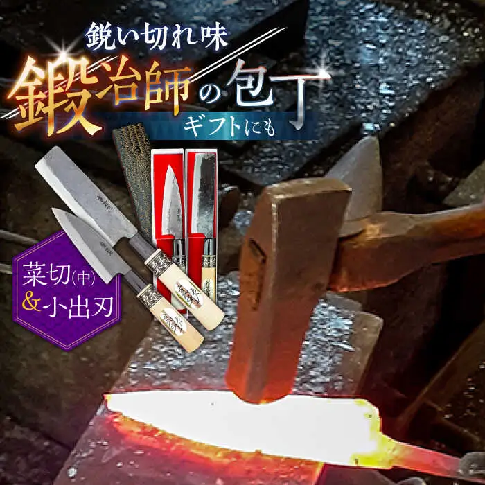 【小回りが利いて便利！】菜切包丁（中）× 小出刃包丁 2本セット / 包丁 ほうちょう 包丁 セット 和包丁 万能包丁 左利き おすすめ 人気 包丁 / 南島原市 / 重光刃物鍛造工場 [SEJ009]