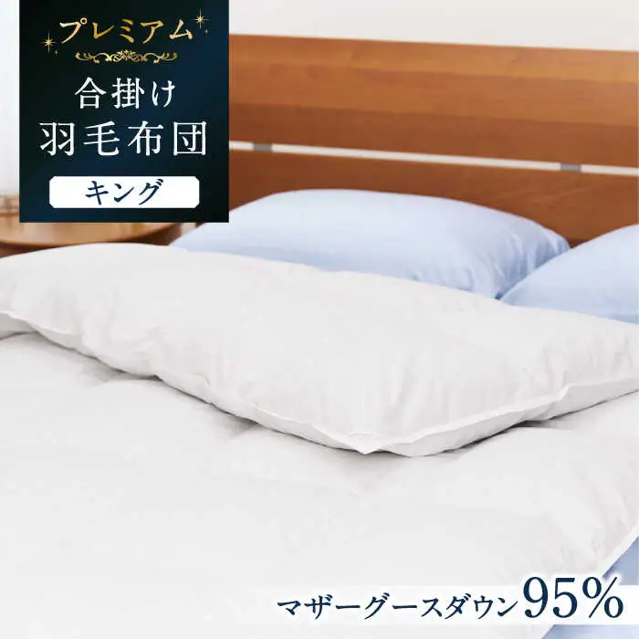 【プレミアムゴールド】羽毛合掛け布団 キング マザーグースダウン95% 1.55kg [JDH101]