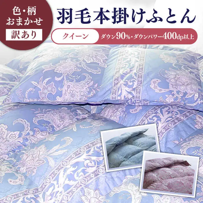 【訳あり】羽毛布団 クイーン マザーダックダウン90% 1.8kg (色柄おまかせ) [JDH102]