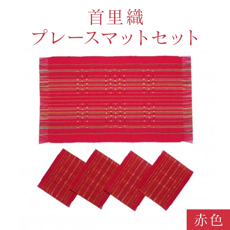 首里織 プレースマット セット【赤色】 ランチョンマット 食事マット ランチョンマット 織物 沖縄 伝統工芸 手織り 工芸品 インテリア キッチン マット テーブルマット ミニコースター コースター ダイニング リビング テーブル 沖縄県 糸満市