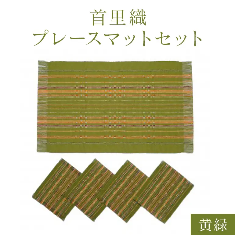 首里織 プレースマット セット【黄緑】 ランチョンマット 食事マット ランチョンマット 織物 沖縄 伝統工芸 手織り 工芸品 インテリア キッチン マット テーブルマット ミニコースター コースター ダイニング リビング テーブル 沖縄県 糸満市