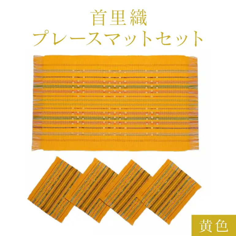 首里織 プレースマット セット【黄色】 ランチョンマット 食事マット ランチョンマット 織物 沖縄 伝統工芸 手織り 工芸品 インテリア キッチン マット テーブルマット ミニコースター コースター ダイニング リビング テーブル 沖縄県 糸満市
