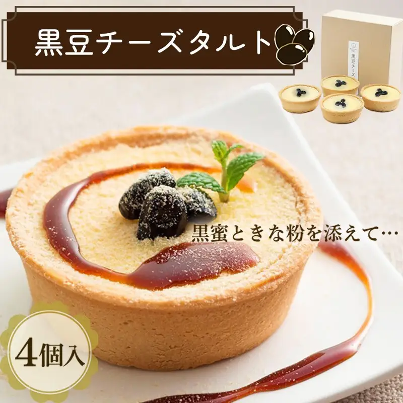  黒豆チーズタルト 4個｜和菓子 タルト ケーキ