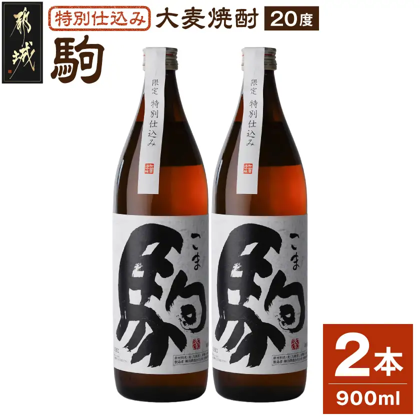 【柳田酒造】≪特別仕込み≫駒(20度)900ml×2本セット〔AA-2206〕_(都城市) 大麦 焼酎 駒 20度 900ml 2本