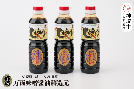万両の特選さしみ醤油500ml 3本セット(BA2) (H016189)
