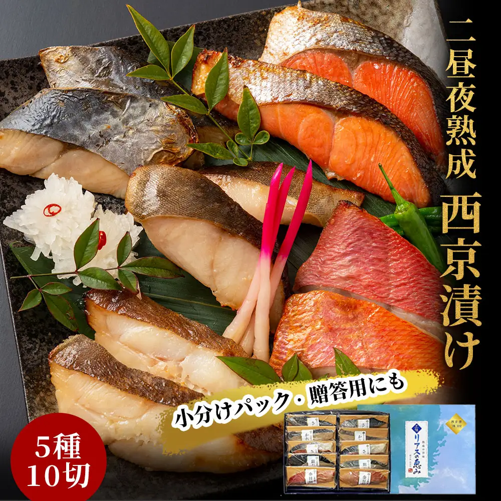 fn-01-002 熟成の旨味　西京漬け魚詰合せ(10切) 三陸麻生 紅鮭 鰆 銀鱈 金目鯛 からすがれい さわら 個包装 西京焼 西京焼き 西京漬