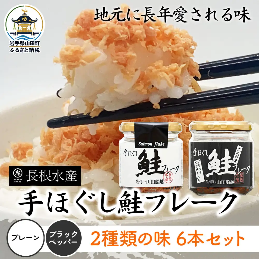手ほぐし鮭フレーク 70g×6本 三陸産 鮭フレーク (3本×2種類)