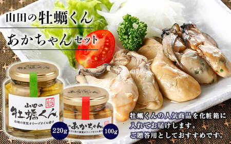 山田の牡蠣くん あかちゃんセット（箱入り）三陸山田 山田町 山田産 かき カキ 燻製 オリーブオイル 赤皿貝 二枚貝 瓶詰 おつまみ 無添加 手作り YD-983