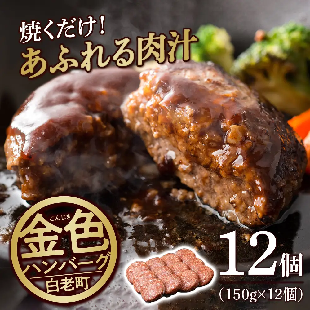 国産100％白老合挽金色ハンバーグ150g×12 BV023